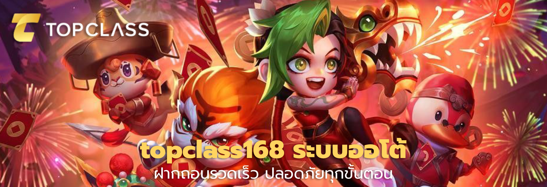 topclass168 ระบบออโต้